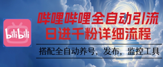 哔哩哔哩全自动引流，一个视频裂变100个矩阵玩法，搭配全自动养号，发布，监控工具【揭秘】-开心网创