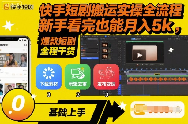 快手短剧搬运实操全流程，新手看完也能月入5k，全程干货-开心网创