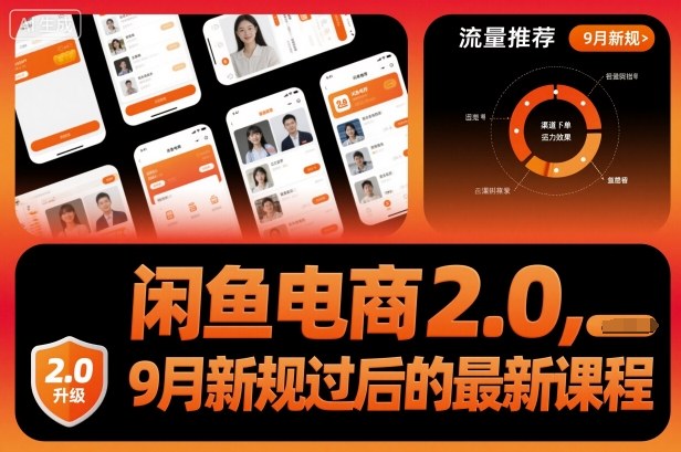 闲鱼电商2.0，9月新规过后的最新课程-开心网创