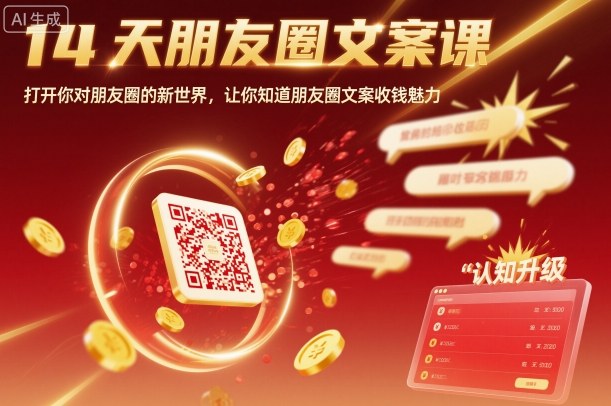 14天朋友圈文案课，打开你对朋友圈的新世界，让你知道朋友圈文案收钱魅力-开心网创