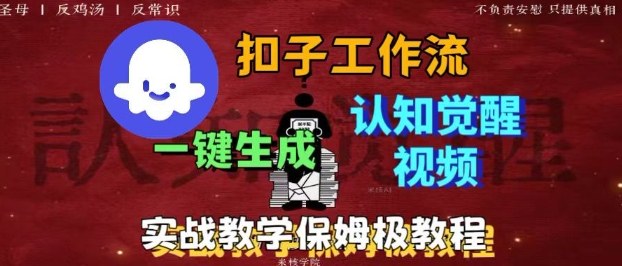 Coze扣子工作流一键生成爆火的火柴人认知觉醒人间清醒视频教程，0基础小白轻松学会搭建-开心网创