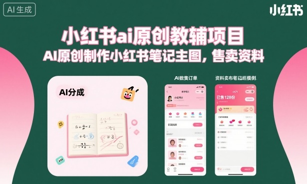 小红书ai原创教辅项目，AI原创制作小红书笔记主图，售卖资料-开心网创