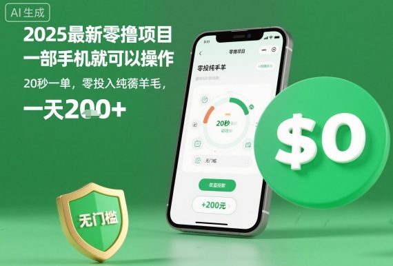 2025最新零撸项目，一部手机就可以操作，20秒一单，零投入纯薅羊毛，无门槛，一天200+【揭秘】-开心网创