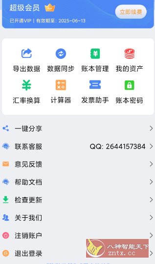记账全能王v2.1.4高级版-开心网创