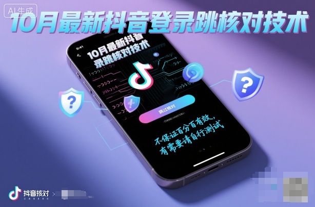 10月最新抖音登陆跳核对技术，不保证百分百，有需要自测-开心网创