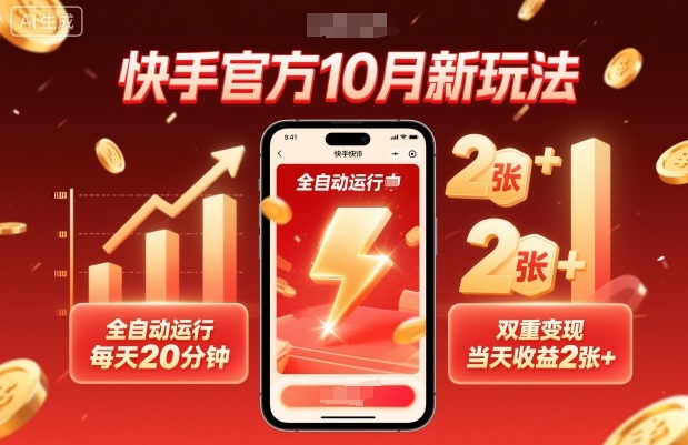 快手官方10月新玩法，全自动运行，每天20分钟，双重变现，当天收益2张+【揭秘】-开心网创