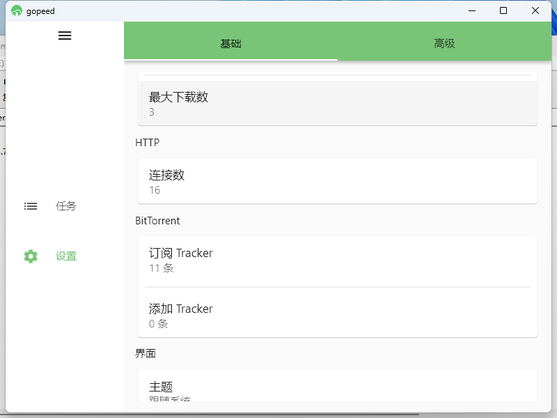 Gopeed下载器v1.8.2便携版-开心网创