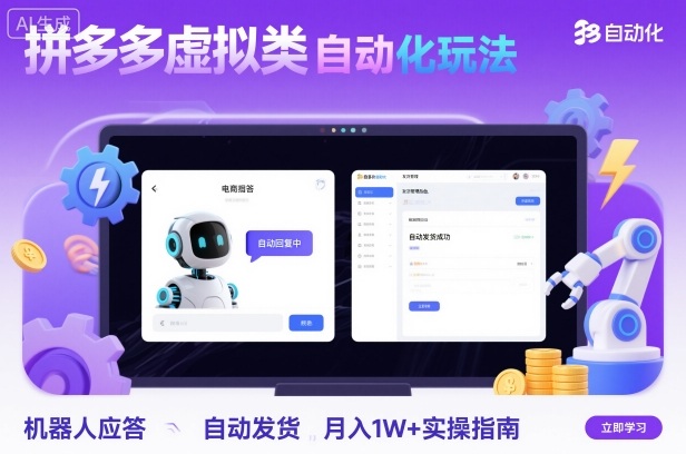 拼多多虚拟类目自动化玩法：机器人应答+自动发货，月入1W+实操指南-开心网创