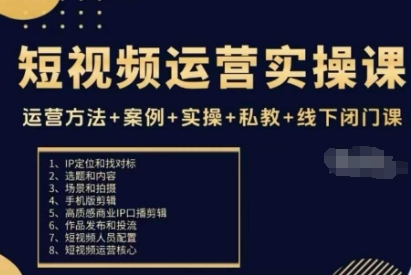 短视频运营实操课，运营方法+案例+实操+私教+线下闭门课-开心网创