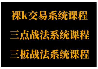 裸K体系、三点体系、三板体系三套系统课程，从基础到进阶，助力交易者构建系统化交易思路-开心网创