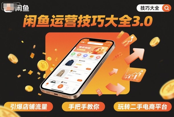 闲鱼运营技巧大全3.0，引爆店铺流量，手把手教你玩转二手电商平台-开心网创