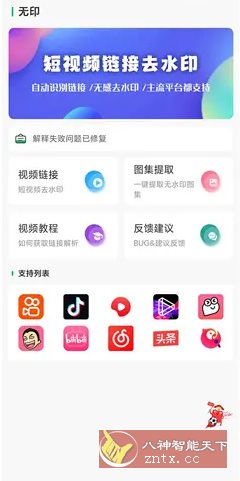 无印 v1.9免费版 –视频解析去水印工具-开心网创