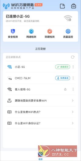 WiFi万能钥匙极速版v6.13.1高级版-开心网创