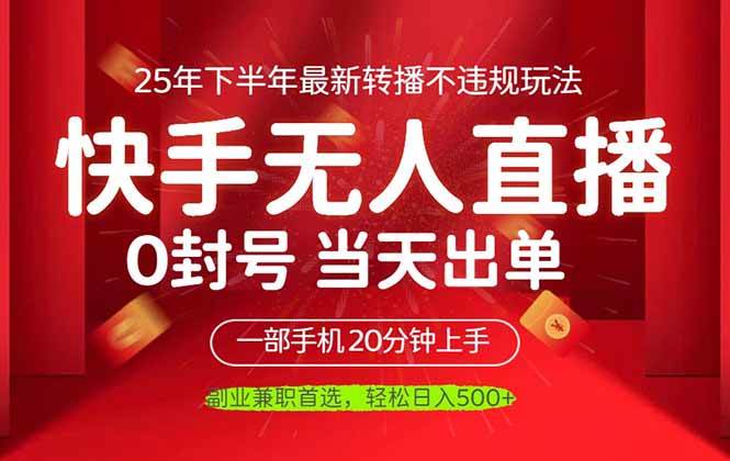 （16278期）当天见收益，一部手机日入500+，最新无人直播不违规玩法-开心网创