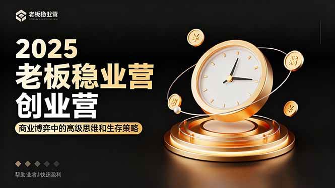 （16271期）2025老板稳赚创业营：商业博弈中高级思维和生存策略，帮助创业者快速盈利-开心网创