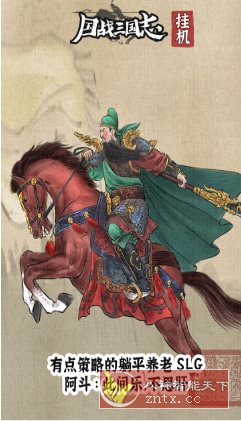 国战三国志v1.1.4清爽版★三国武将人生模拟器-开心网创