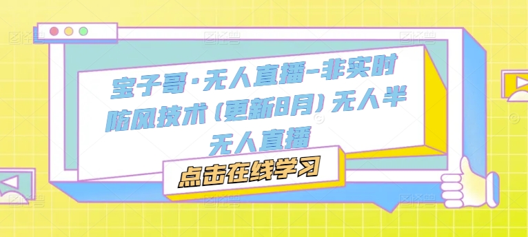宝子哥·无人直播-非实时防风技术(更新25年10月)无人半无人直播-开心网创
