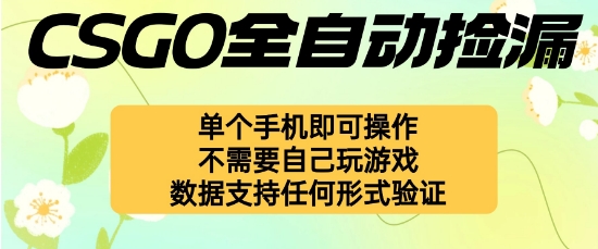自动挂G捡漏，不用自己挂G不用玩游戏，一个手机即可操作，新手小白轻松月入1W+【揭秘】-开心网创