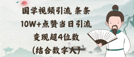 国学视频引流条条10W+点赞当日引流变现超4位数(结合数字人)-开心网创