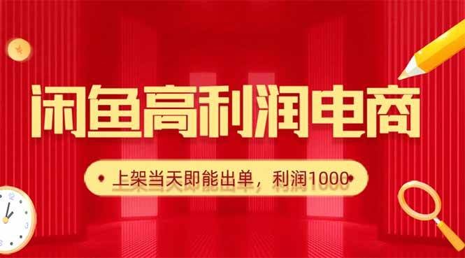 （16286期）闲鱼卖爆款货源，每天利润1000，上架即出单-开心网创