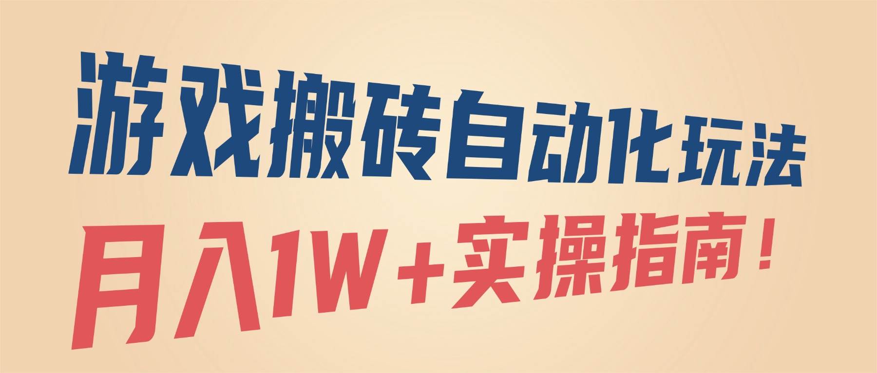 （16284期）游戏搬砖自动化玩法，月入1W+实操指南！-开心网创