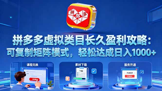 （16283期）拼多多虚拟类目长久盈利攻略：可复制矩阵模式，轻松达成日入 1000+-开心网创