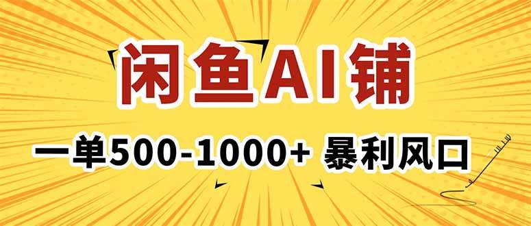 （16281期）在闲鱼开AI写作店铺，一单500-1000+，暴利风口，稳定月入1-3W+-开心网创