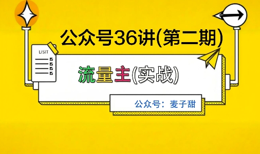 麦子甜公众号36讲-第二期，稳定持续收益，稳定玩法，复利效应强-开心网创