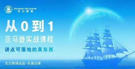 从0-1亚马逊实战课程，亚马逊从0-1，从1-10实操变现-开心网创