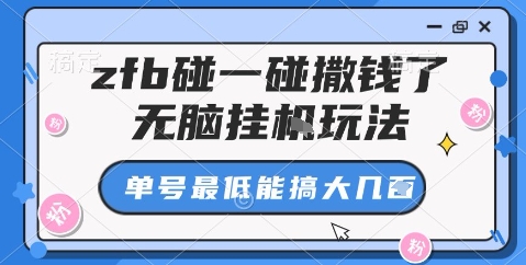 zfb碰一碰撒钱了，无脑挂机玩法，单号最低能搞大几张【揭秘】-开心网创