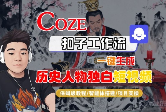 Coze扣子智能体工作流一键生成“历史人物独白“短视频，全流程保姆级教学-开心网创