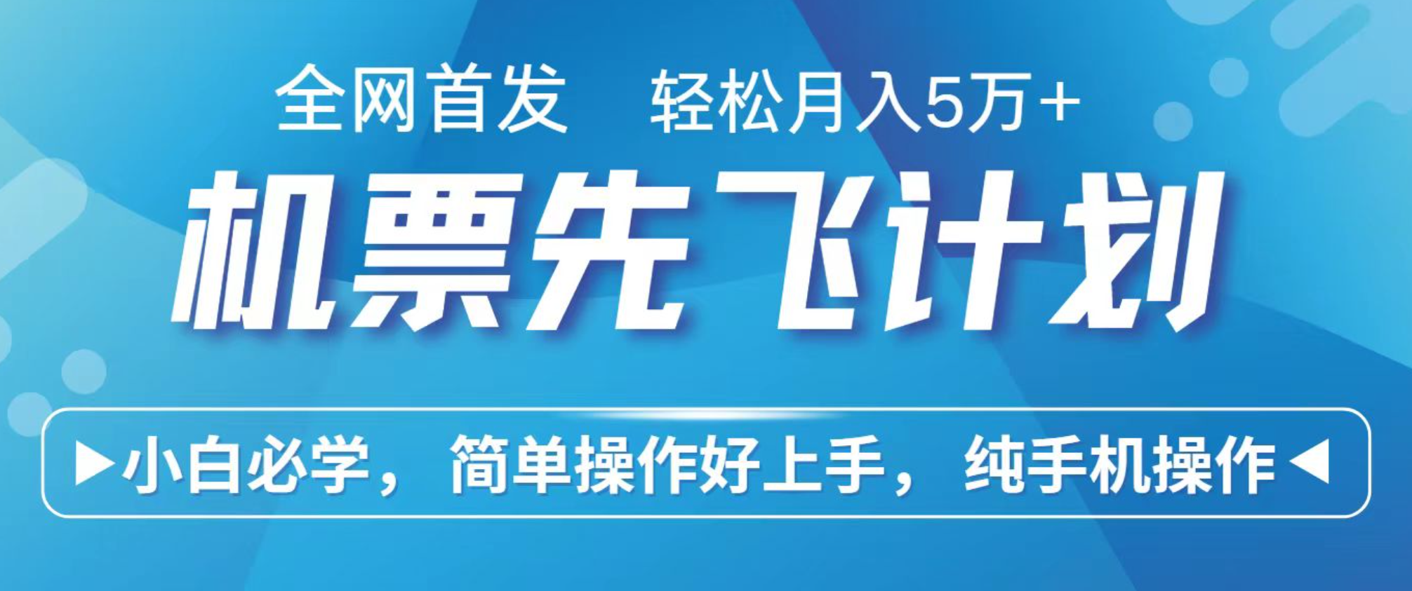 小白7天赚了2.4w，全网首发里程积分兑换机票售卖，纯手机操作，可以长期做的项目-开心网创