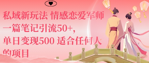 私域新玩法情感恋爱军师一篇笔记引流50+，单日变现5张适合任何人的项目-开心网创