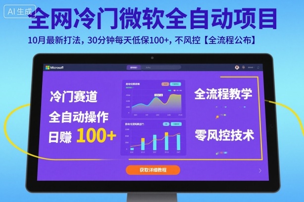 全网冷门微软全自动挂G项目，10月最新打法，30分钟每天低保100+，不风控【全流程公布】【揭秘】-开心网创