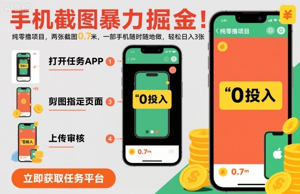 手机截图暴力掘金，两张截图0.7米，一部手机就能做，轻松日入3张【揭秘】-开心网创