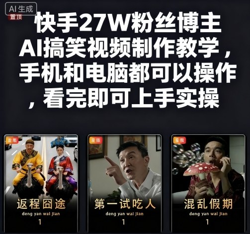 快手27W粉丝博主AI搞笑视频制作教学，手机和电脑都可以操作，看完即可上手实操-开心网创
