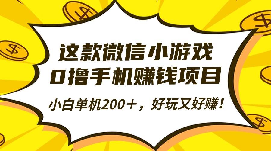 （16291期）这款微信小游戏，0撸手机赚钱项目，小白单机200＋，好玩又好赚！-开心网创