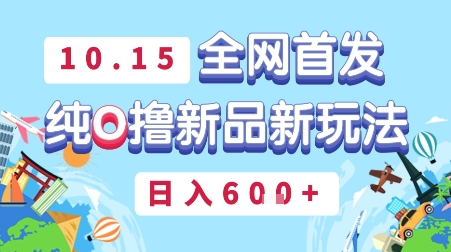 10月15全网首发，豌豆派纯O撸新品新玩法，日入多张-开心网创