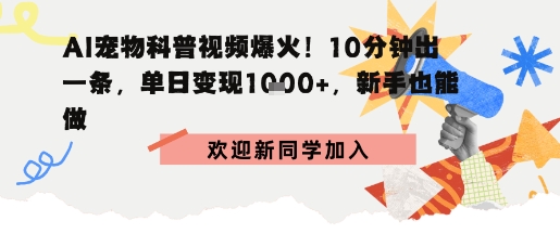 AI宠物科普：10分钟出片，单日变现1k+，新手也能做-开心网创