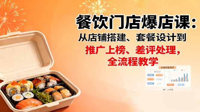 （16292期）餐饮门店爆店课：从店铺搭建、套餐设计到推广上榜、差评处理，全流程教学-开心网创