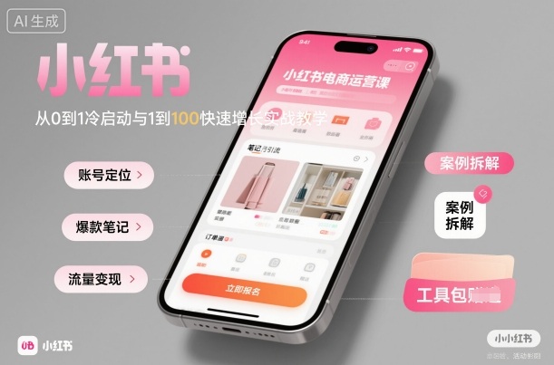 小红书电商运营课：从0到1冷启动与1到100快速增长实战教学-开心网创