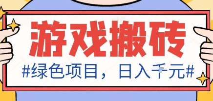 最新绿色全自动游戏搬砖项目，日入1k，收益稳定新手可做，无脑操作有手就行【揭秘】-开心网创