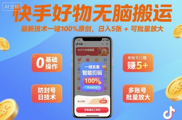 快手好物无脑搬运，最新技术一键100%原创，日入5张+可批量放大-开心网创