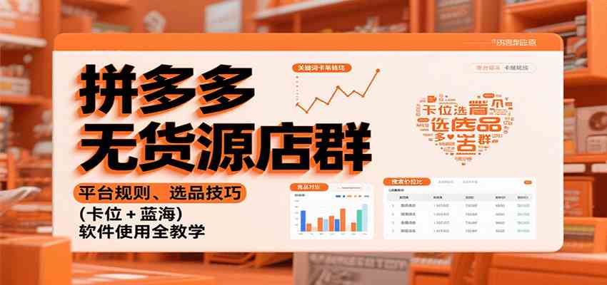 拼多多无货源店群：平台规则、选品技巧（卡位 + 蓝海），软件使用全教学-开心网创