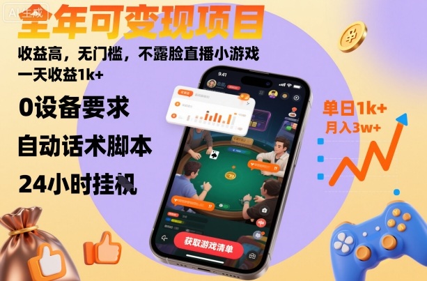 全年可变现项目，收益高，无门槛，不露脸直播小游戏，一天收益1k+【揭秘】-开心网创
