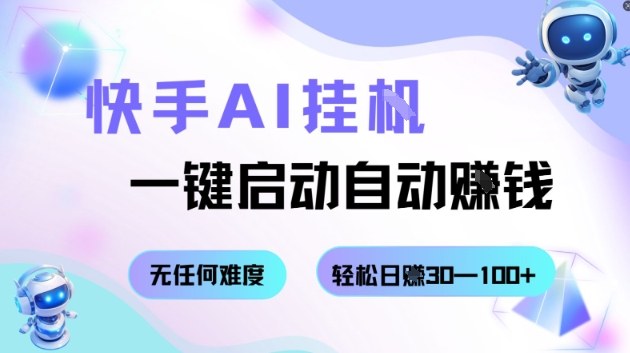 快手AI挂G，一键启动自动挣钱无任何难度，轻松日入30—100+【揭秘】-开心网创