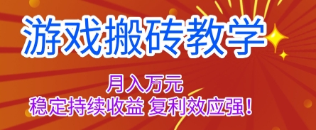 游戏搬砖教学，月入1W+，稳定持续收益，复利效应强【揭秘】-开心网创