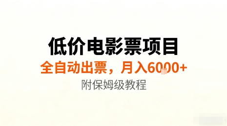 低价电影票项目，全自动出票，月入6k+，附保姆级教程【揭秘】-开心网创