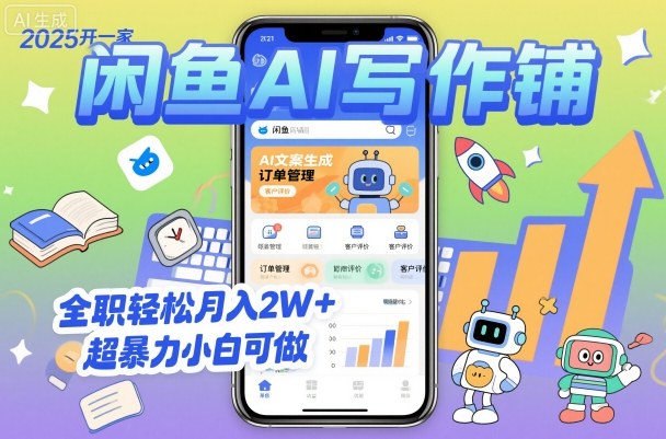 2025开一家闲鱼AI写作铺，全职轻松月入2W+，超暴力小白可做-开心网创