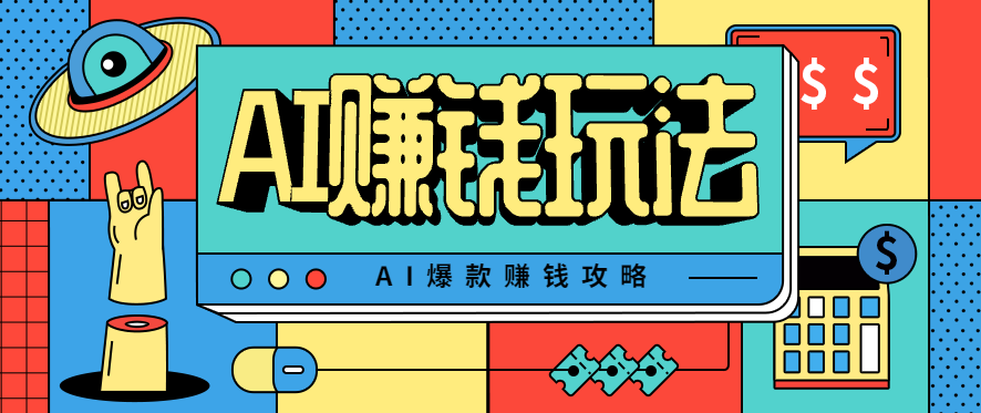 AI萌宠视频爆款攻略，小白无脑操作，每天30分钟，轻松上手，日入500+-开心网创